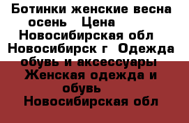 Ботинки женские весна-осень › Цена ­ 400 - Новосибирская обл., Новосибирск г. Одежда, обувь и аксессуары » Женская одежда и обувь   . Новосибирская обл.